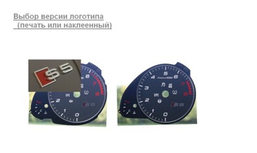 Шкалы-заменители с миль на километры Audi S5 фото